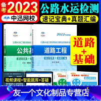 [友一个正版]备考2023年公路水运工程试验检测师资格考试公共基础道路工程2022版全套速记宝典历年真题助理实验员检师