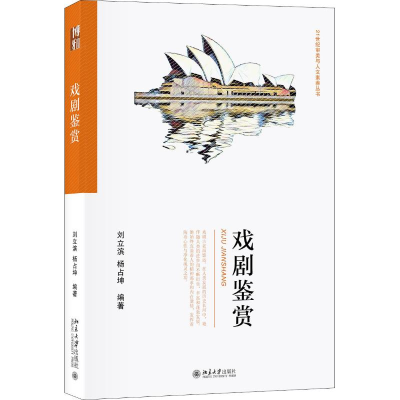 醉染图书戏剧鉴赏9787301297872