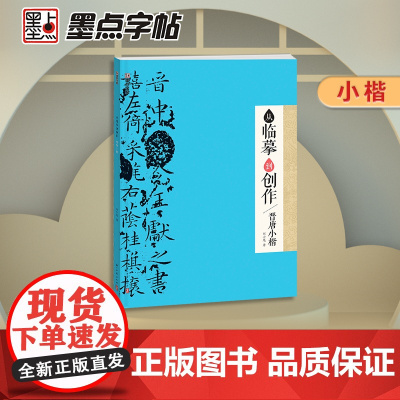 墨点字帖 从临摹到创作晋唐小楷 毛笔书法字帖初学者入门范本彩色高清印刷毛笔书法作品创作示范字帖