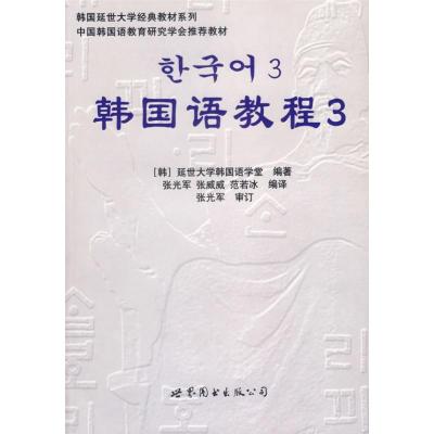 正版新书]韩国语教程3(含1练习册+1MP3)延世大学韩国语学堂97875