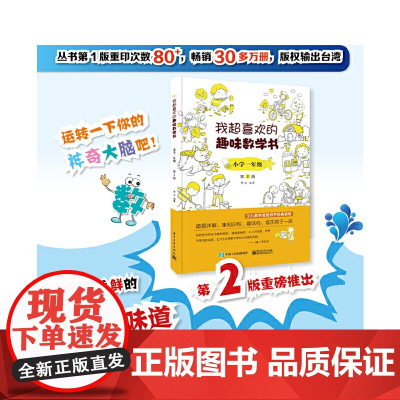 新版我超喜欢的趣味数学书小学一二三四五六年级第2版13456数学原来可以这样学数学思维培养好玩的数学儿童少儿游戏专项训练