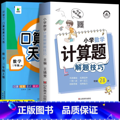 [小学通用]口算笔算天天练+计算题解题技巧 小学三年级 [正版]三年级数学口算笔算天天练上下册计算练习册题小学3年级人教