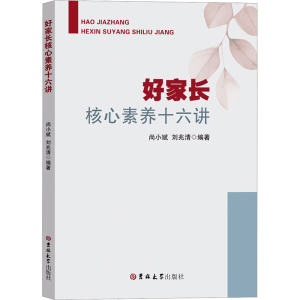 [N]好家长核心素养十六讲-9787576836035