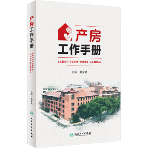 [M]产房工作手册-9787117356145