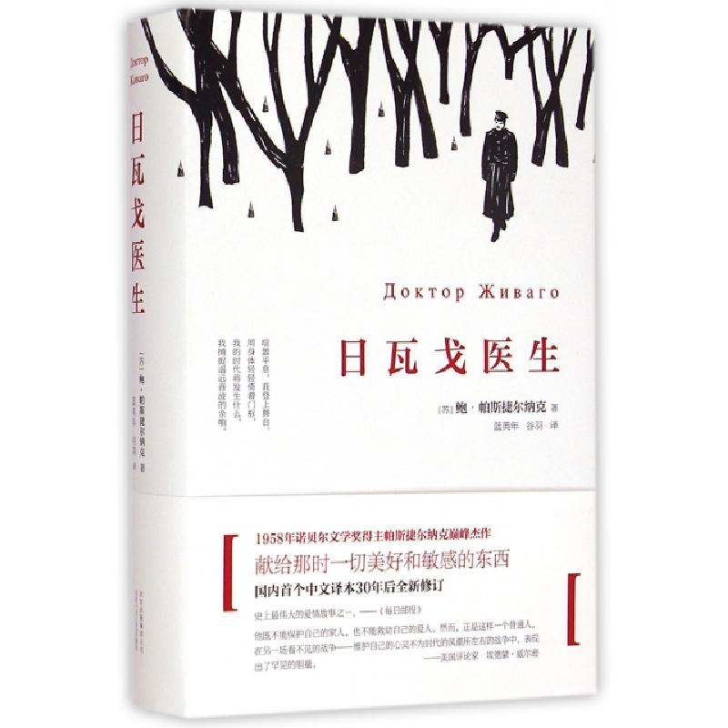 正版新书]日瓦戈医生(精)(苏)鲍·帕斯捷尔纳克|译者:蓝英年//谷
