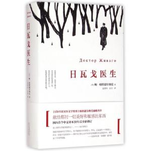 正版新书]日瓦戈医生(精)(苏)鲍·帕斯捷尔纳克|译者:蓝英年//谷