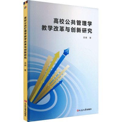 高校公共管理学教学改革与创新研究