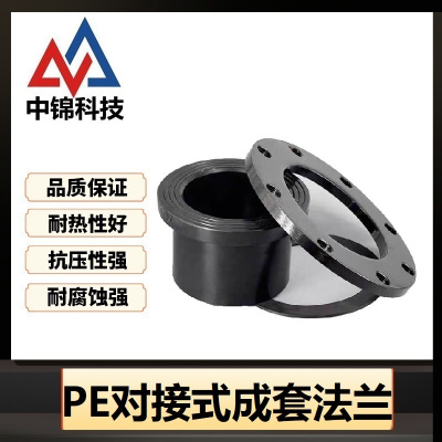 中锦科技 PE法兰国标PE对接式成套法兰 PE63对接式(根+法兰+垫)套
