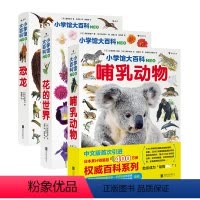 哺乳动物+花的世界+恐龙 [正版] 3册套装小学馆大百科系列 哺乳动物+花的世界+恐龙 7岁以上 动物百科少儿科普图
