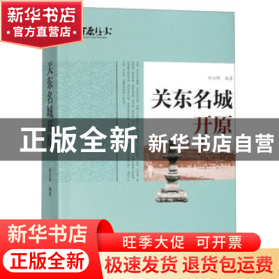 正版 关东名城开原 刘兴晔 辽宁人民出版社 9787205095482 书籍