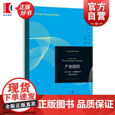 产业组织 当代经济学系列丛书当代经济学译库 乔治J施蒂格勒著格致出版社经济学理论图书