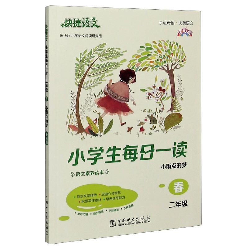 正版新书]小每日一读·春 二年级不详9787519852603