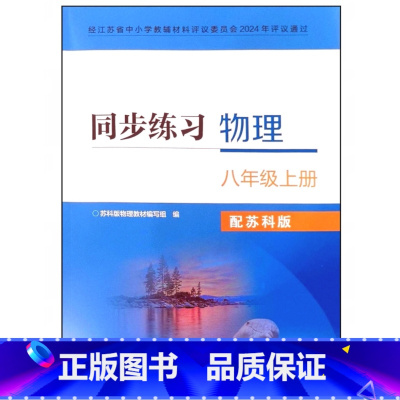 同步练习物理 八年级上册 初中通用 [正版]2024审定2024秋配苏科版物理同步练习八年级上册江苏凤凰科学技术出版社