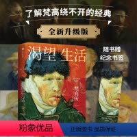 [正版] 渴望生活 梵高传 从梵高开始 每个人必须是自己的太阳 欧文斯通 著 40张全彩梵高画作 梁永安教授万字导读