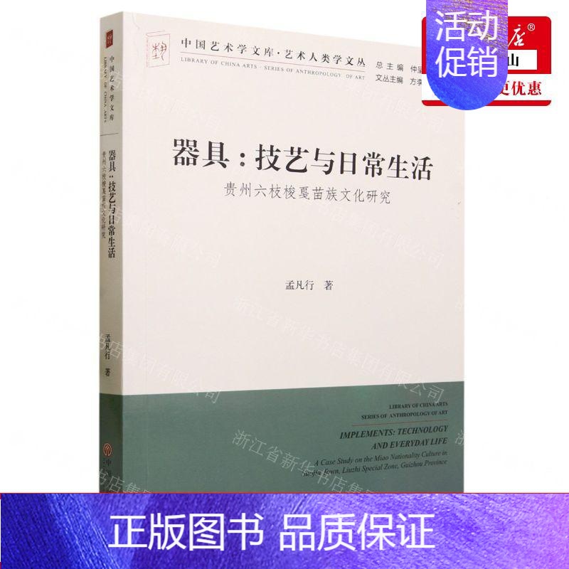 [正版] 器具技艺与日常生活贵州六枝梭戛苗族文化研究艺术人类学文丛中国艺术学文库 作者:孟凡行 书 图书籍