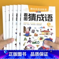 [推荐]看图猜成语+魔法成语 共6册 [正版]儿童看图猜成语训练书籍成语专项强化训练大全幼儿游戏卡成语接亲大全小学生