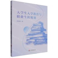 [N]大学生入学教育与职业生涯规划-9787514241372