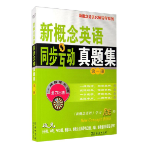 [M]新概念英语同步互动真题集 第1册-9787100068338