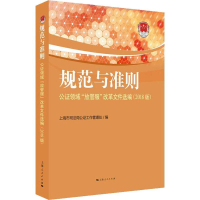 [M]规范与准则 公证领域"放管服"改革文件选编(2018版)-9787208155893