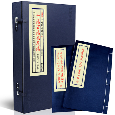 正版宣纸线装子部珍本备要074-千镇百镇桃花镇全1函2册九州出版社清雲石道人R