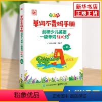 剑桥少儿英语一级单词轻松记 小学通用 [正版]单词不费妈手册 剑桥少儿英语一级单词轻松记 艾宾浩斯记忆曲线背单词 亲妈指
