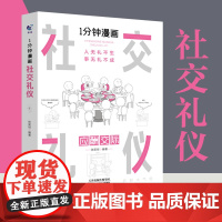 一分钟漫画 社交礼仪正版应酬交际每天懂一点人情世故中国式沟通智慧方法人际关系人无礼不生事成酒桌书籍商务场面话大全为人处事
