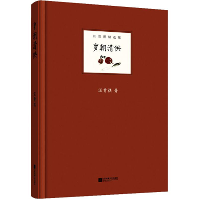 [M]岁朝清供-9787559420015