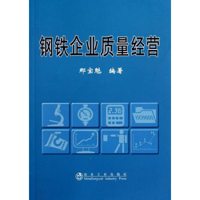 醉染图书钢铁企业质量经营9787502457693