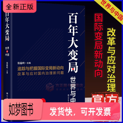 正版新书-百年大变局:世界与中国2020年中国大转变中国经济史中共中央党校出版社正版97875035669