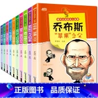 [正版]小学生必读的名人传记全套10册 六五四年级课外书必读10-15岁小学生课外阅读书籍乔布斯传中外名人经典励志故事