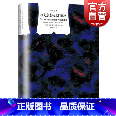 [正版]权力意志与永恒轮回 译文经典 精装 [德]弗里德里希 尼采 著 君特 沃尔法特 编 虞龙发 译 散文随笔 图书