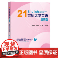 21世纪大学英语应用型综合教程 2 (第4版) 常俊跃,汪榕培,石坚 复旦大学出版社