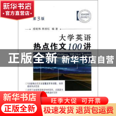 正版 大学英语热点作文100讲 成昭伟,周丽红编著 国防工业出版社