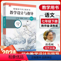 [正版]2024春教学设计与指导七年级下册初中语文教科书温儒敏王本华解读 7年级下册语文教师教学教参初一下册课堂详案