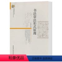 [正版]书书法章法形式原理 汪永江 著 当代哲学学术文库 分析书法作品章法整体结构 中国社会科学出版社书籍