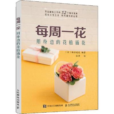 正版新书]每周一花 用身边的花植插花诹访晴美9787115529664