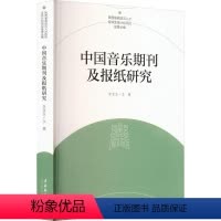 [正版]中国音乐期刊及报纸研究李宝杰 社会科学书籍