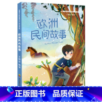 欧洲民间故事 [正版]快乐读书吧阅读五年级上册全套3册中国民间故事 非洲民间故事 欧洲民间故事 五年级*读书目小学生*读