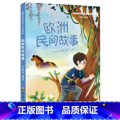 欧洲民间故事 [正版]快乐读书吧阅读五年级上册全套3册中国民间故事 非洲民间故事 欧洲民间故事 五年级*读书目小学生*读