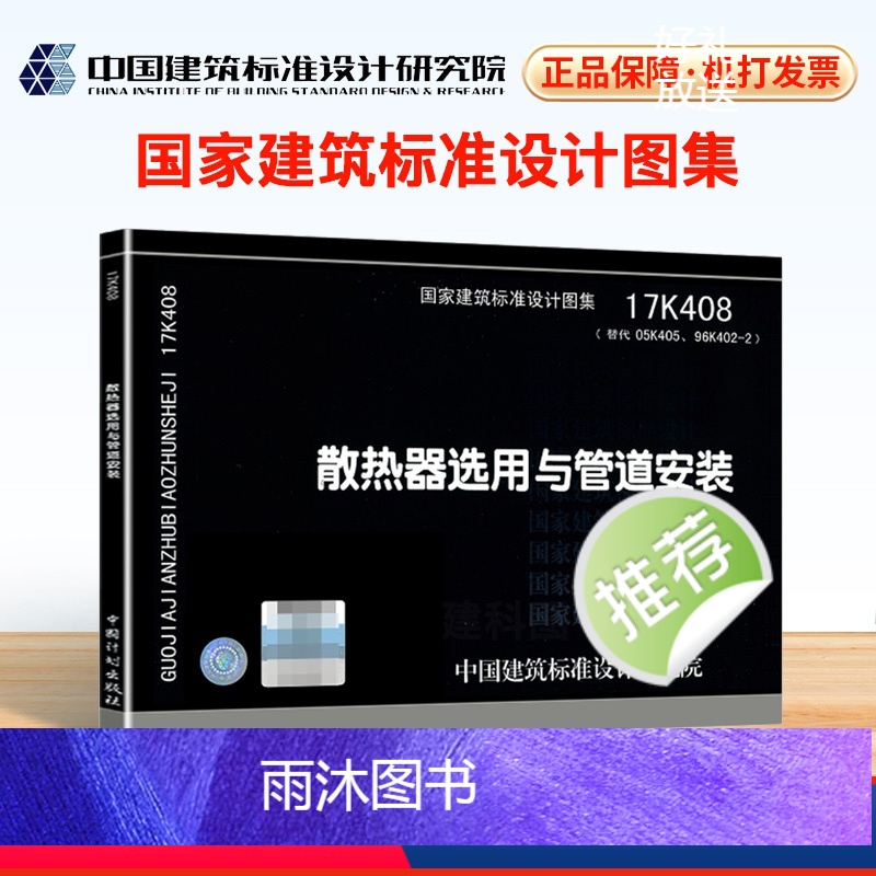 [正版] 17K408散热器选用与管道安装 国家建筑标准设计图集 建筑设计图集 建筑设计 中国建筑标准设计研究院 编