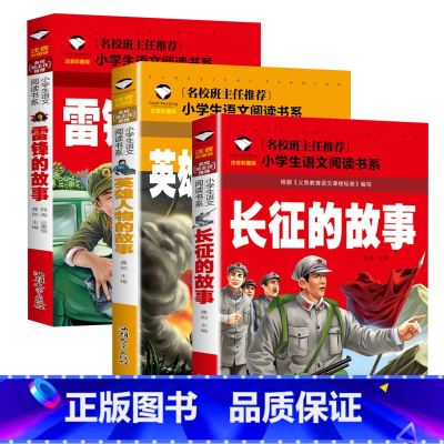 雷锋的故事+长征的故事+英雄人物的故事 [正版]革命红色经典书籍8册雷锋的故事抗日英雄长征的故事铁道游击队王二小故事6-