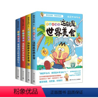 [全4册]不白吃美食系列 [正版]不白吃美食系列漫画套装全4册 美食的十万个为什么+大中华美食1+大中华美食2+世界美
