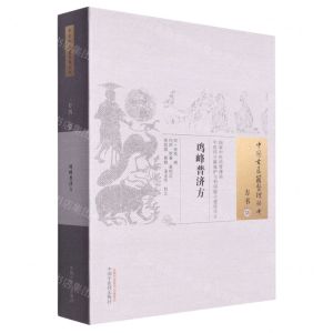 [N]鸡峰普济方/中国古医籍整理丛书-9787513248204