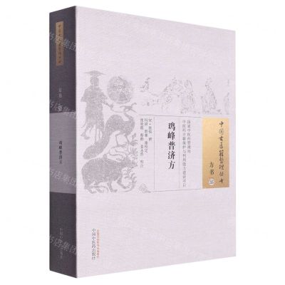 [N]鸡峰普济方/中国古医籍整理丛书-9787513248204