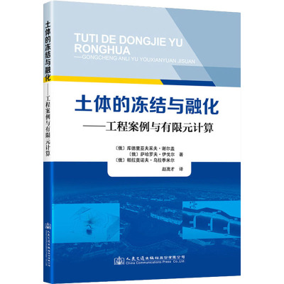 土体的冻结与融化——工程案例与有限元计算