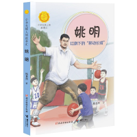 音像姚明(红旗下的移动长城)/中华先锋人物故事汇杨老黑/著