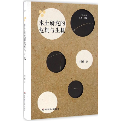 [M]本土研究的危机与生机-9787567546561