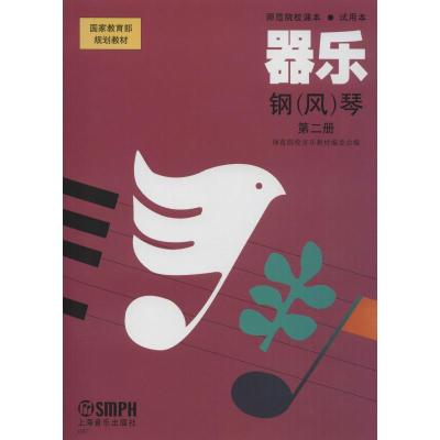 国家教育部规划教材·师范院校课本·试用本:器乐·钢(风)琴(第2册)