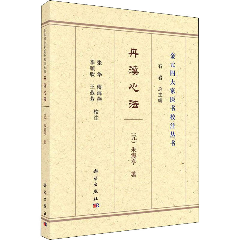 醉染图书丹溪心法9787030698582