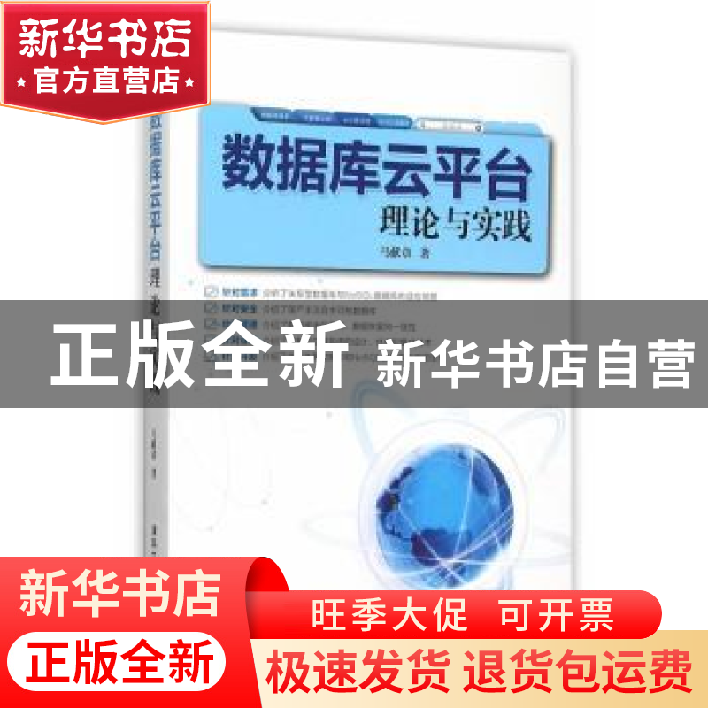 正版 数据库云平台理论与实践 马献章著 清华大学出版社 97873024